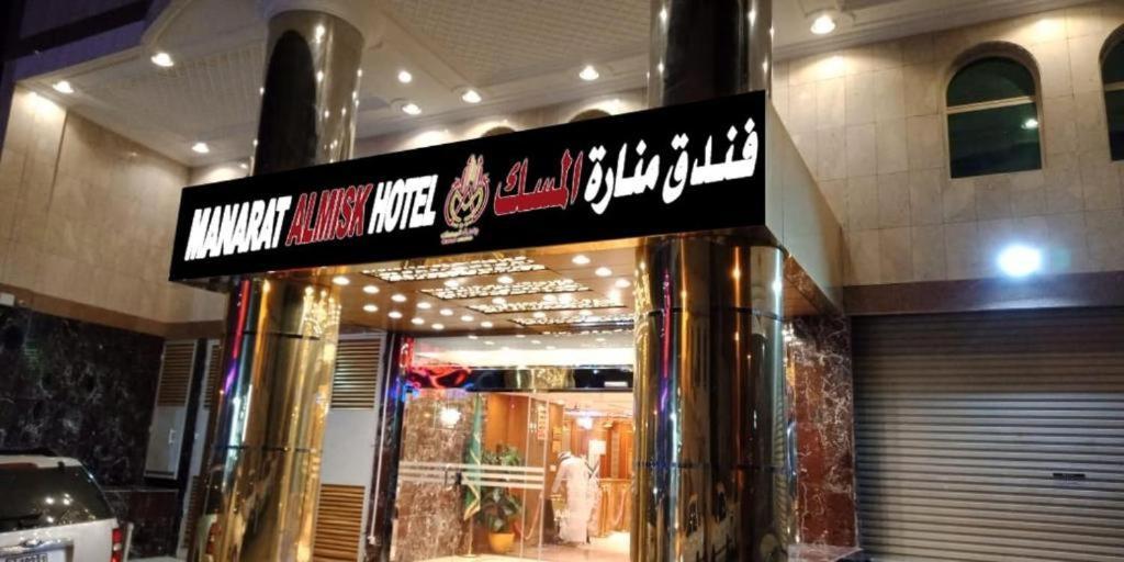 Manart Al Misk Hotel Mekka Zewnętrze zdjęcie